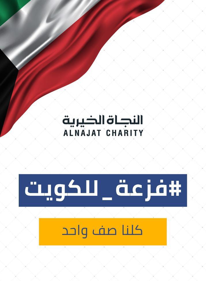 النجاة الخيرية: حملة (فزعة للكويت ) تعبير عن تضامن كافة فئات المجتمع