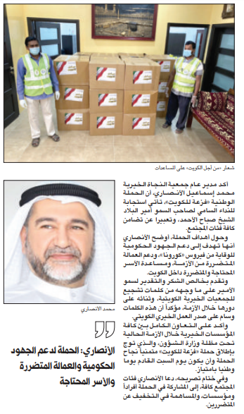 النجاة الخيرية: حملة فزعة للكويت تعبير عن تضامن كافة فئات المجتمع