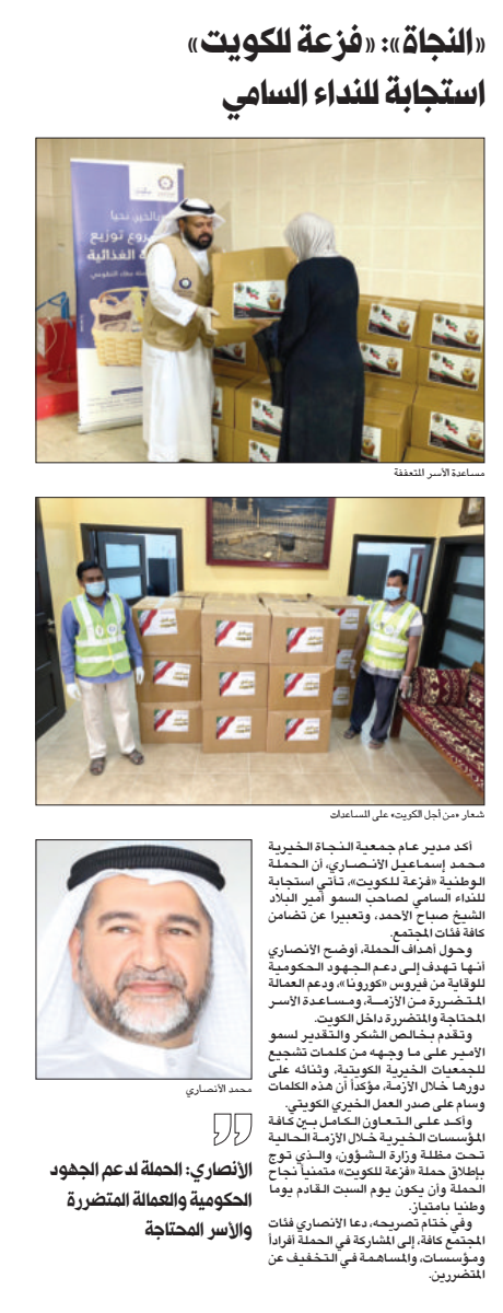 النجاة الخيرية: حملة "فزعة للكويت" تعبير عن تضامن كافة فئات المجتمع