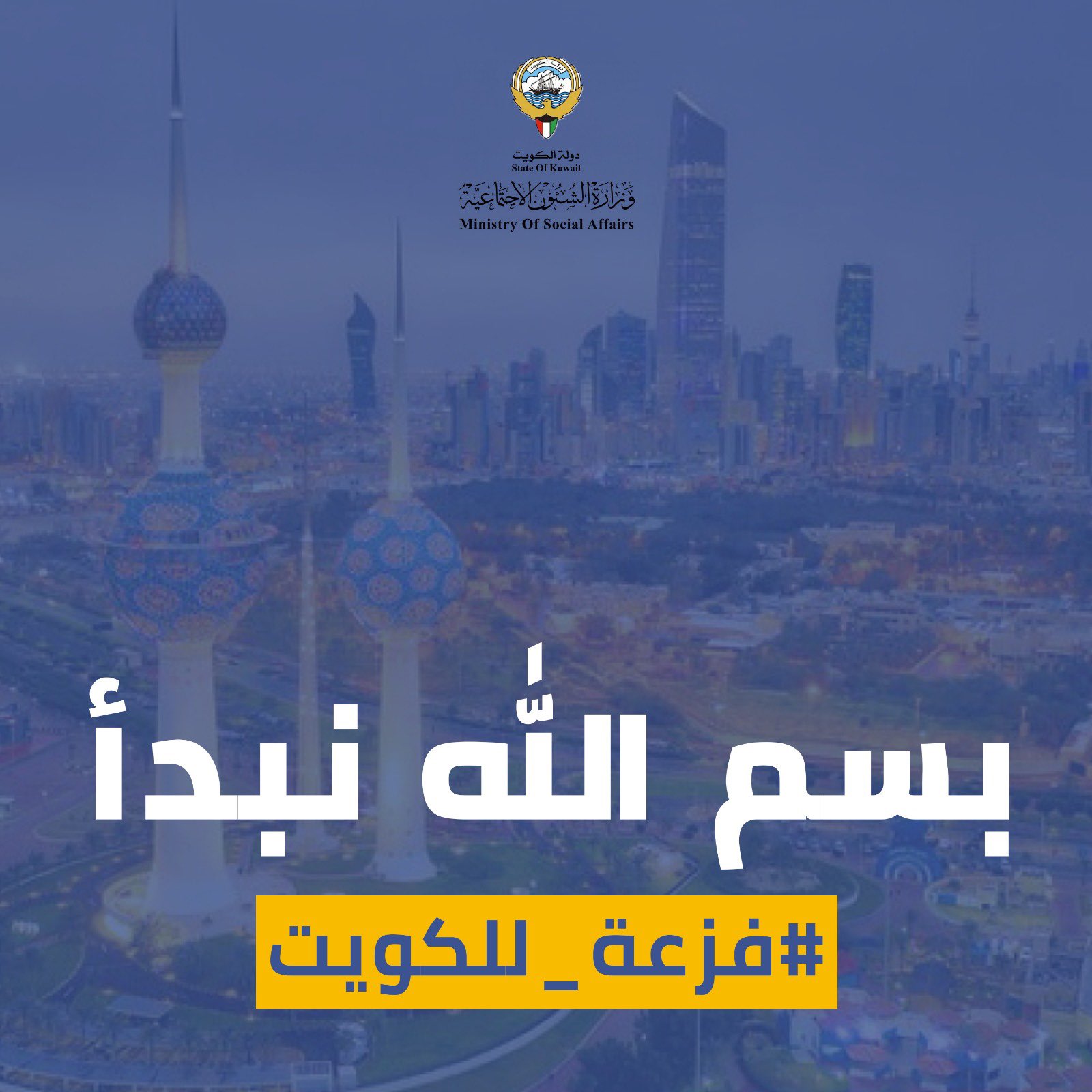 حملة فزعة للكويت