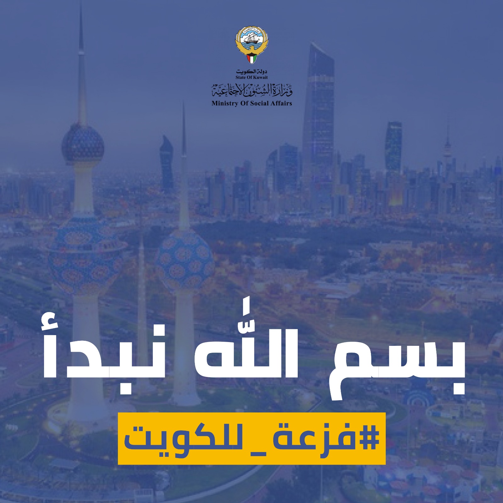 فزعة للكويت