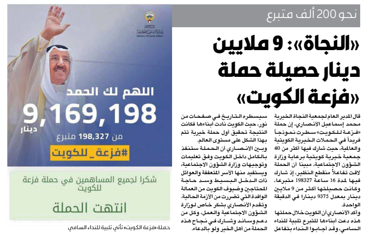 "النجاة الخيرية" : حصيلة حملة #فزعة_ للكويت أكثر من 9 ملايين دينار