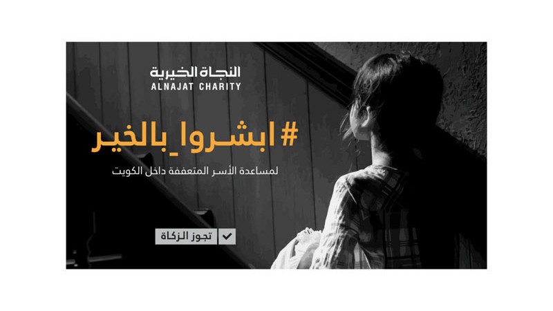 حملة ابشروا بالخير لمساعدة الأسر المتعففة - جمعية النجاة الخيرية