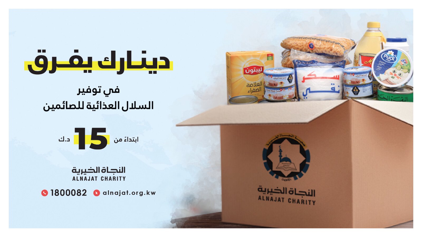 مشروع السلال الغذائية لإفطار الصائمين - جمعية النجاة الخيرية