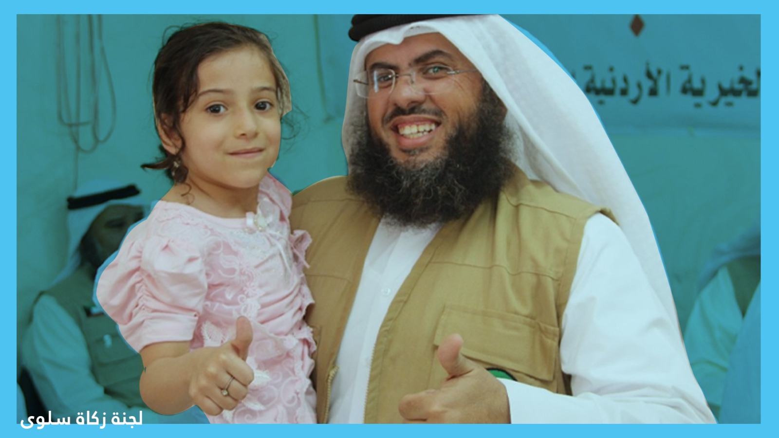 مشروع كفالة الأيتام - لجنة زكاة سلوى