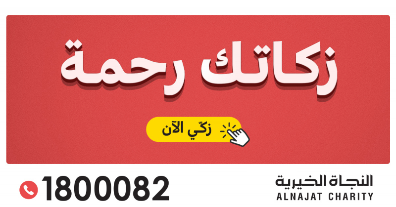 مشرع إخراج الزكاة - جمعية النجاة الخيرية