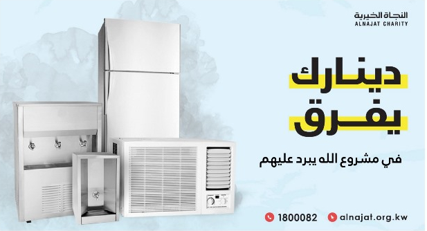 مشروع الله يبرد عليك - جمعية النجاة الخيرية