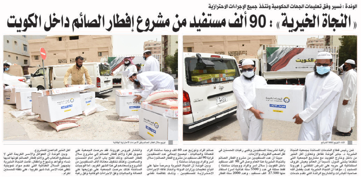 النجاة الخيرية : 90 الف مستفيد من مشروع افطار الصائم داخل الكويت