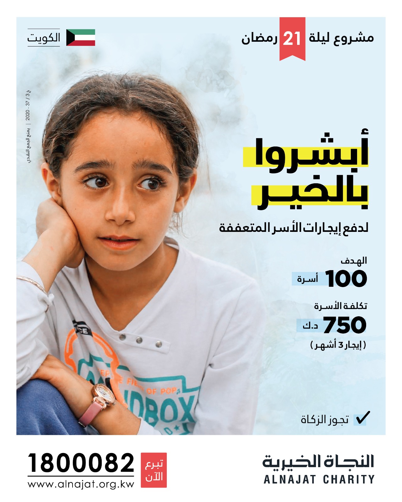 مشروع ابشروا بالخير - جمعية النجاة الخيرية