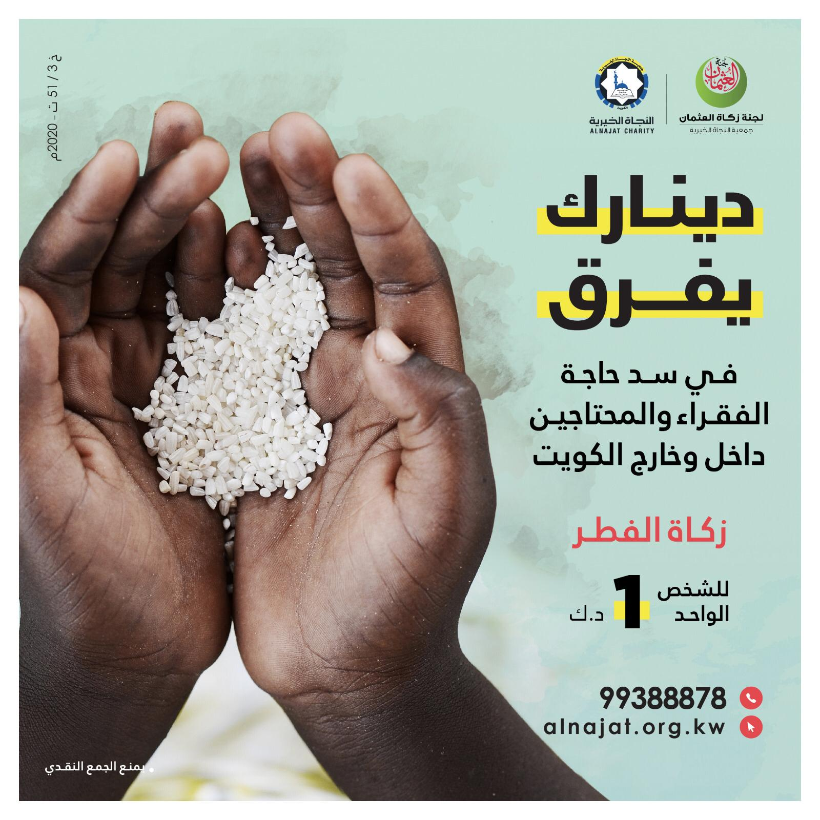 زكاة الفطر - العثمان