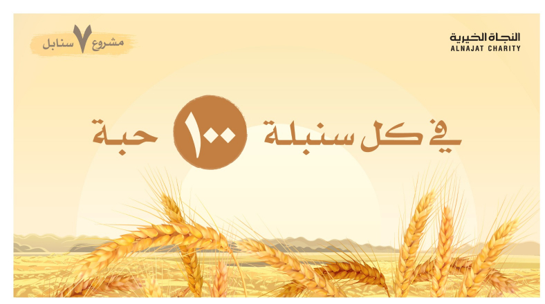 بتبرع واحد ستكون شريك في 7 مشاريع خيرية - جمعية النجاة الخيرية