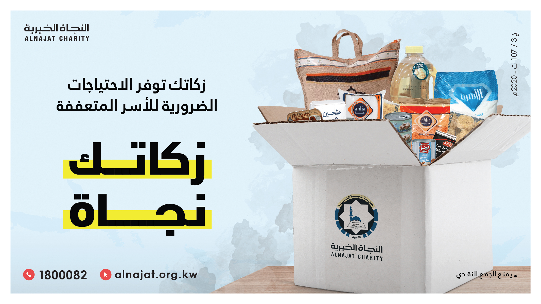 مشروع إخراج الزكاة - جمعية النجاة الخيرية