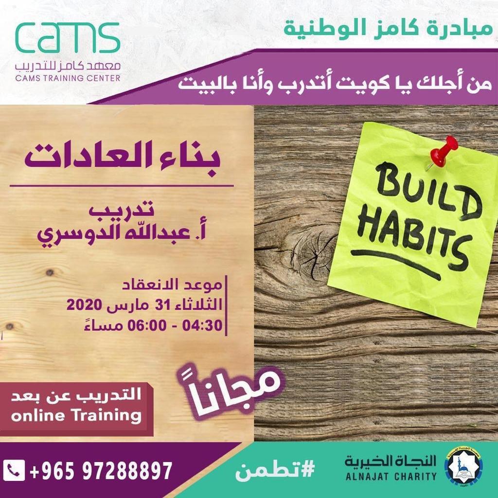 ورشة بناء العادات تدريب / أ. عبد الله الدوسري - معهد كامز