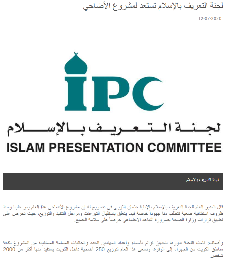 "التعريف بالإسلام": تستعد لتنفيذ مشروع الأضاحي داخل الكويت كعادتها السنوية