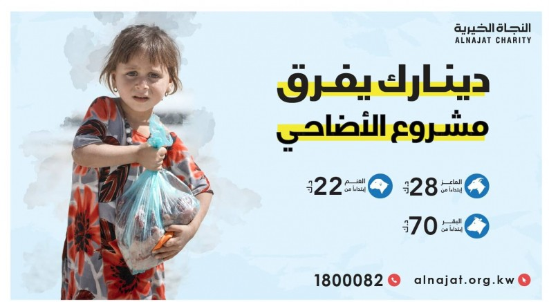 مشروع أضاحي 1441 - جمعية النجاة الخيرية