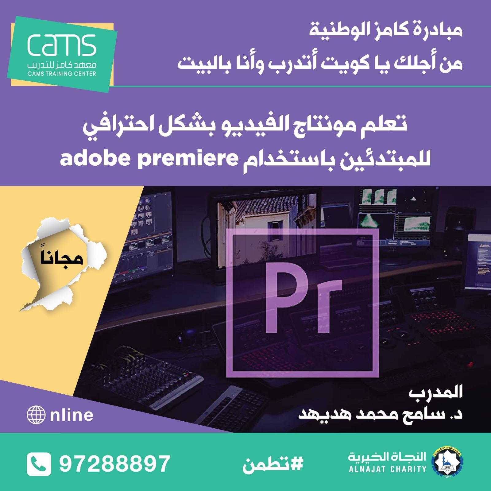 تعلم مونتاج الفيديو بشكل احترافي للمبتدئين باستخدام Adobe Premiere Pro- معهد كامز للتدريب