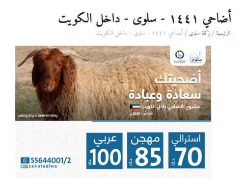 مشروع الأضاحي داخل الكويت