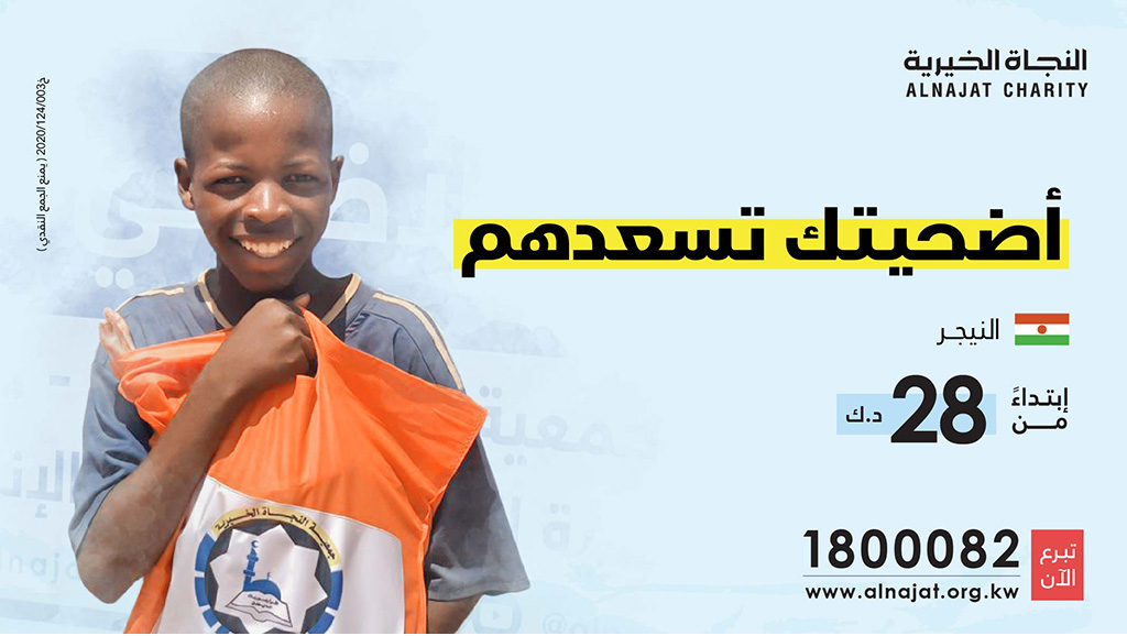 مشاريع أضاحي عام 1441 هـ - جمعية النجاة الخيرية