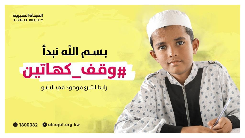 مشروع وقف #كهاتين - جمعية النجاة الخيرية