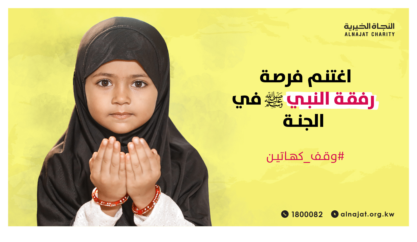 وقف كهاتين لرعاية الأيتام - جمعية النجاة الخيرية