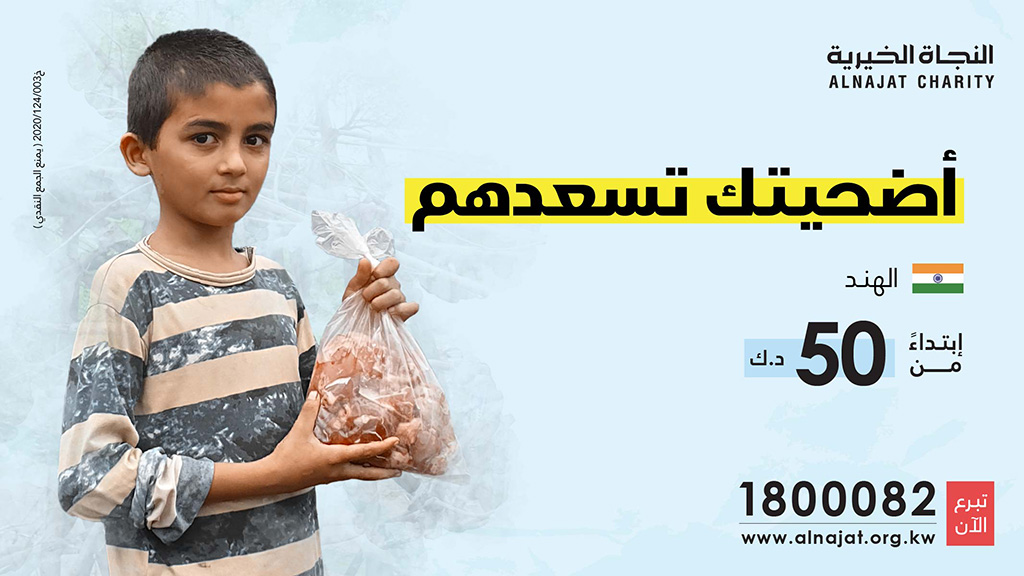 مشروع الأضاحي لعام 1441 هـ - جمعية النجاة الخيرية