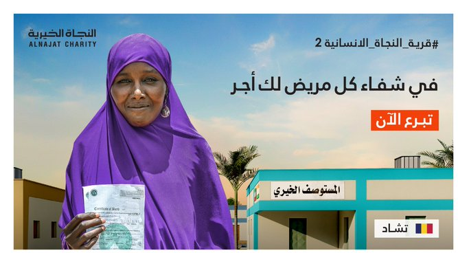 مشروع قرية الإنسانية بتشاد - جمعية النجاة الخيرية