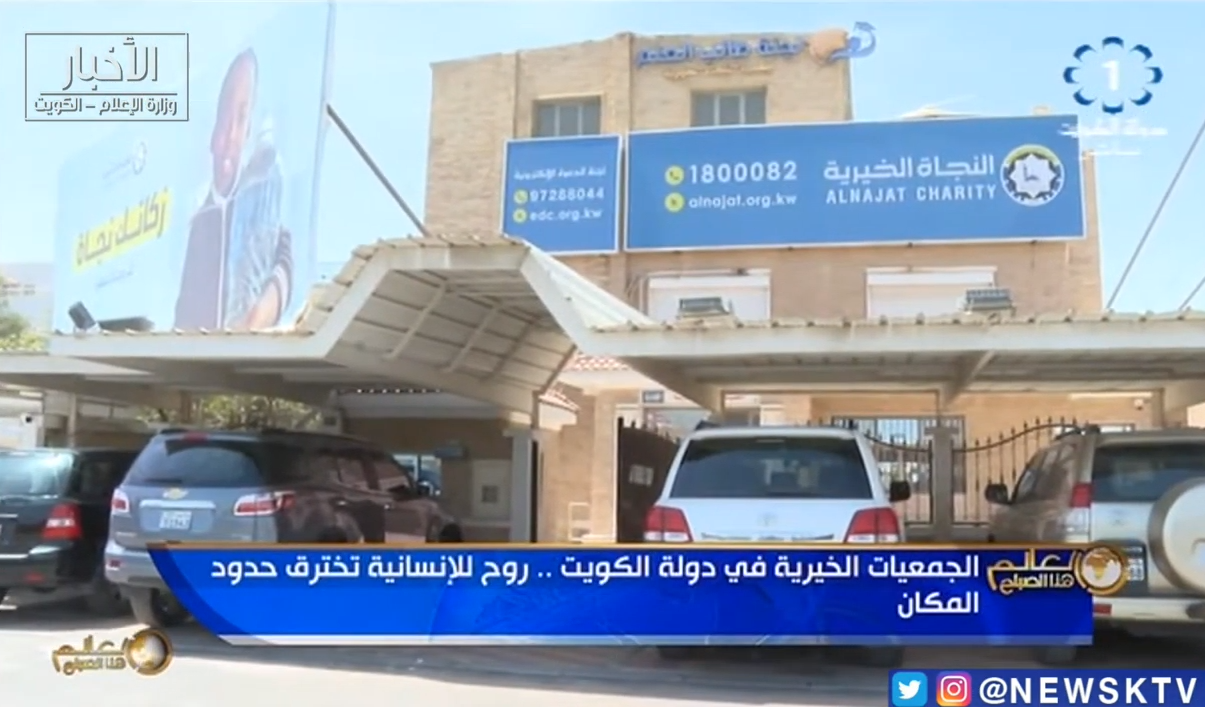 تقرير تلفزيون الكويت عن دور النجاة الخيرية في اغاثة لبنان