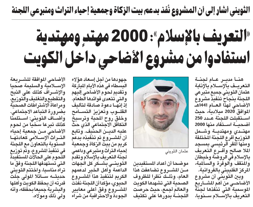 "التعريف بالإسلام ": 2000 مهتدي ومهتدية استفاد من مشروع الأضاحي داخل الكويت