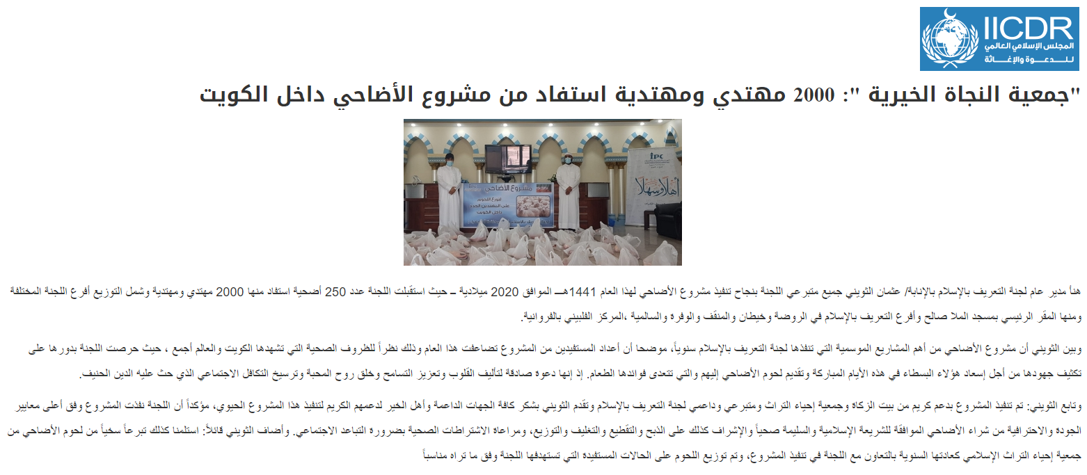 "التعريف بالإسلام ": 2000 مهتدي ومهتدية استفاد من مشروع الأضاحي داخل الكويت