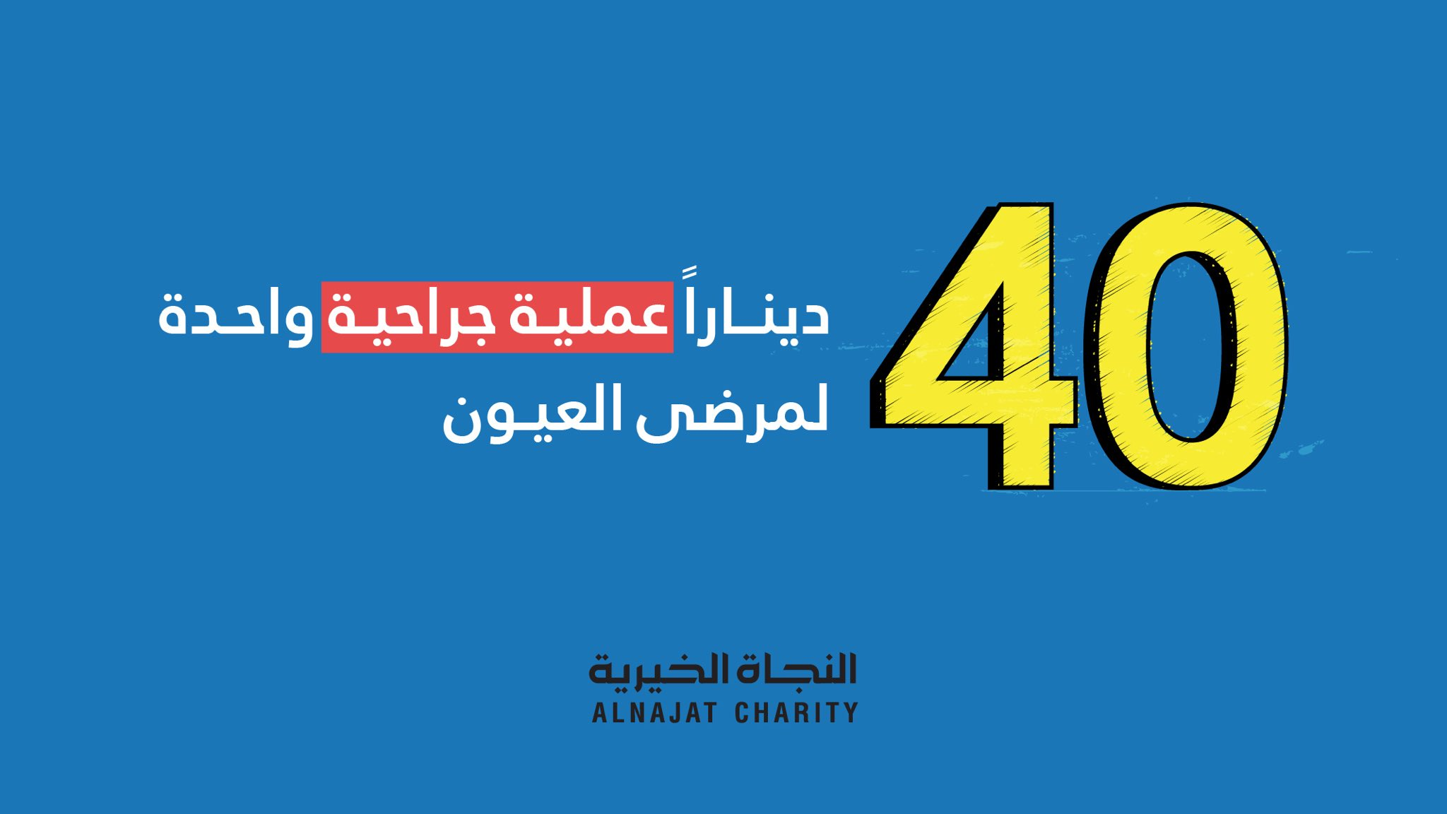 مخيمات ابصار - جمعية النجاة الخيرية