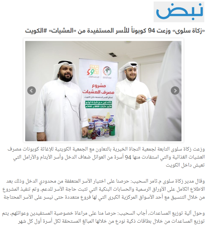 "زكاة سلوى بالتعاون مع الكويتية للإغاثة": وزعت 94 كوبون للأسر المستفيدة من مصرف العشيات