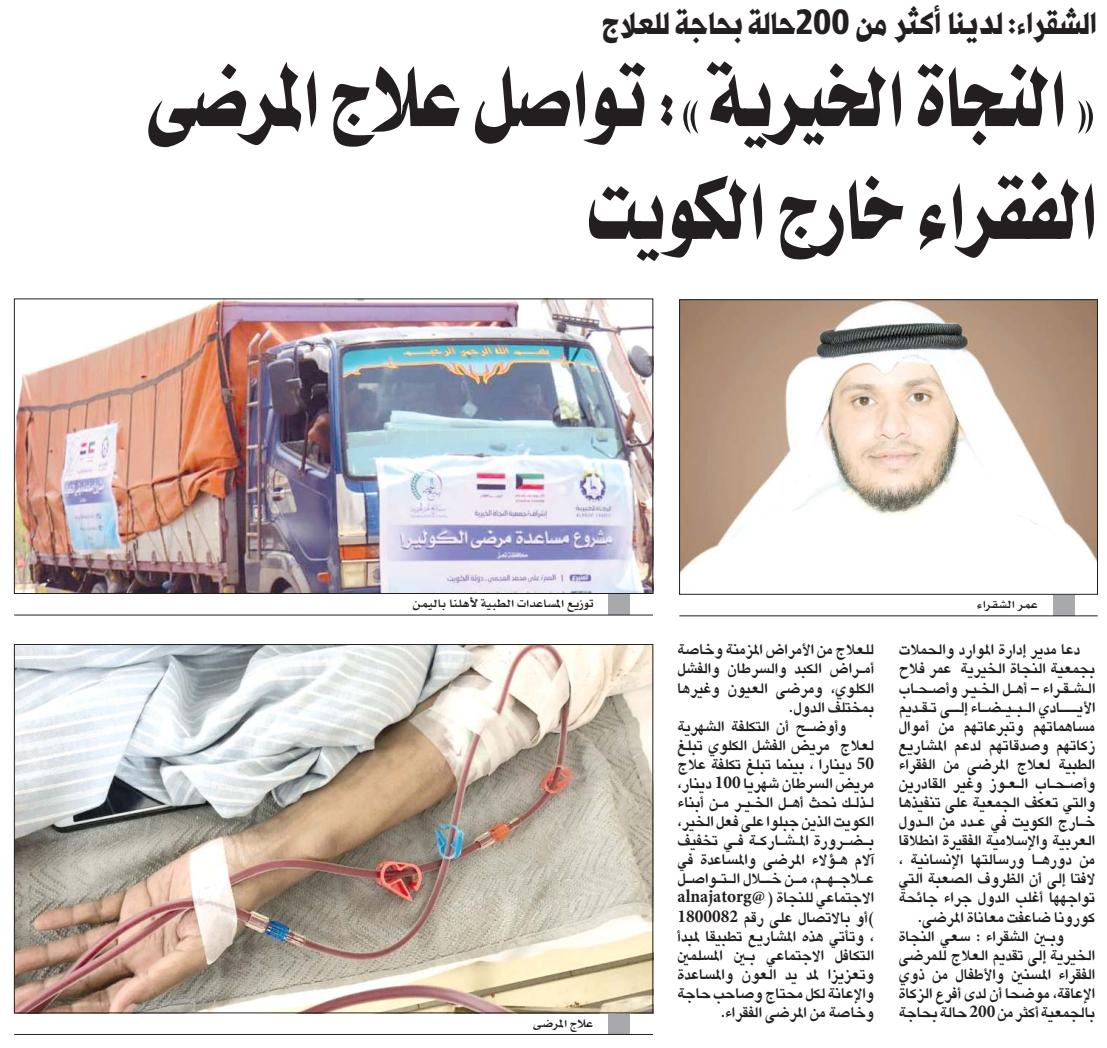 "النجاة الخيرية": تواصل علاج المرضى الفقراء خارج الكويت