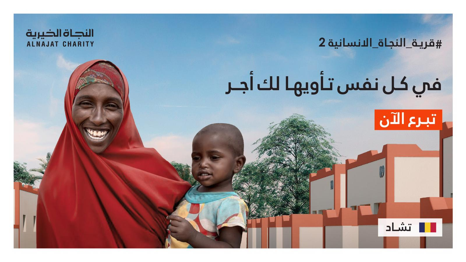 قرية النجاة الإنسانية