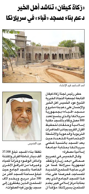 زكاة كيفان: تناشد الخيرين دعم بناء مسجد " قباء" بسيرلانكا يتسع لـــ800 مصلي