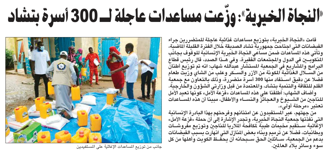 "النجاة الخيرية": وزعت مساعدات عاجلة  لـ 300 أسرة متضررة من جراء الفيضانات بتشاد