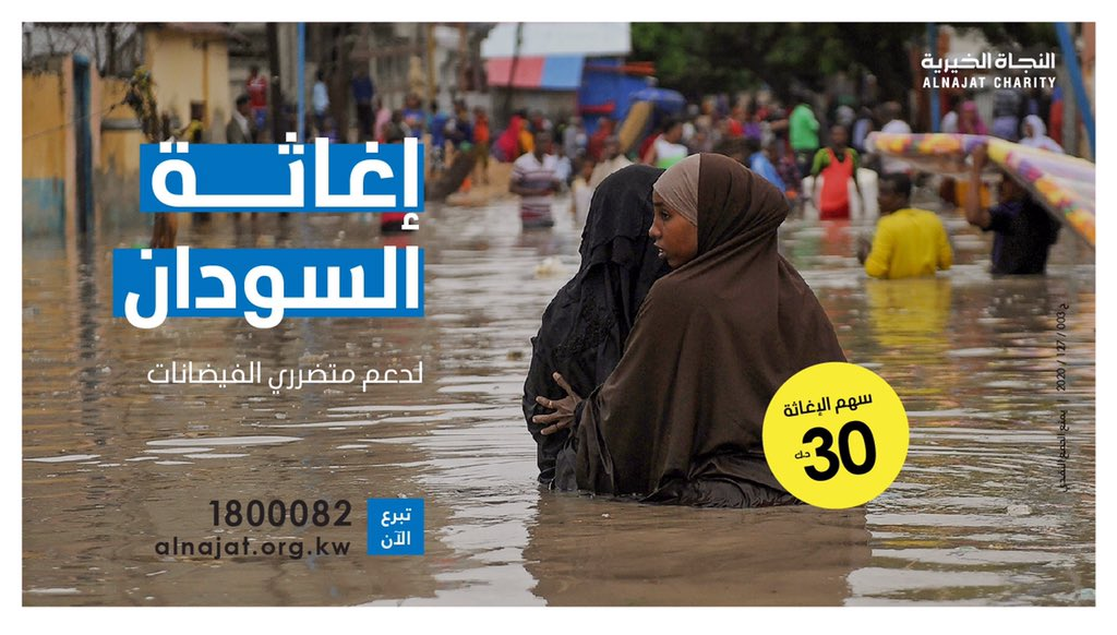 مشروع إغاثة السودان - جمعية النجاة الخيرية