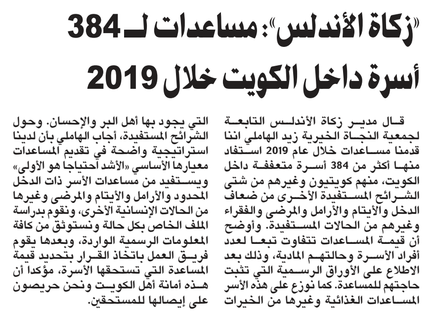 "زكاة الأندلس": مساعدات لــــ384 أسرة داخل الكويت خلال 2019