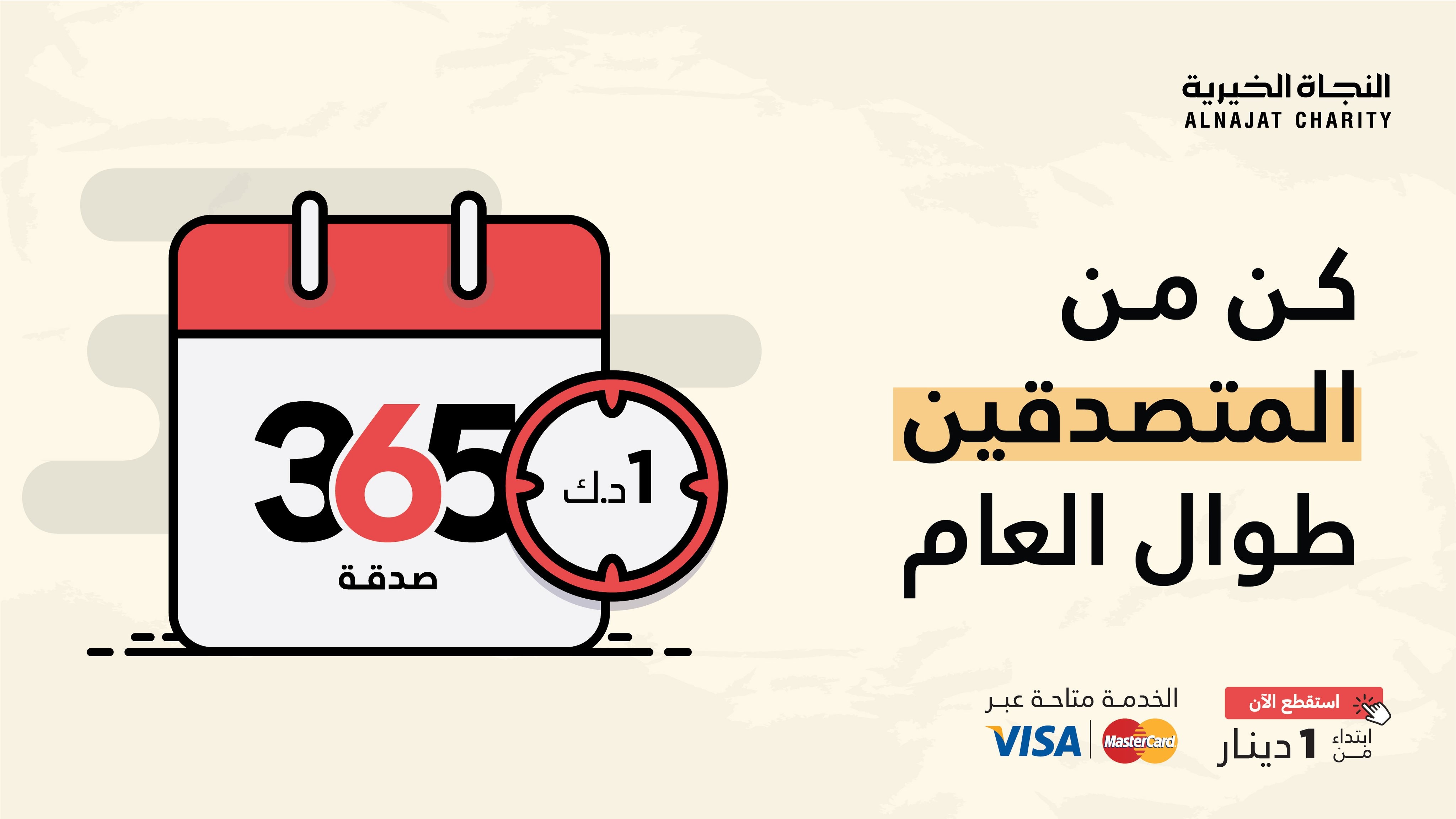 مشروع 365 صدقة - جمعية النجاة الخيرية