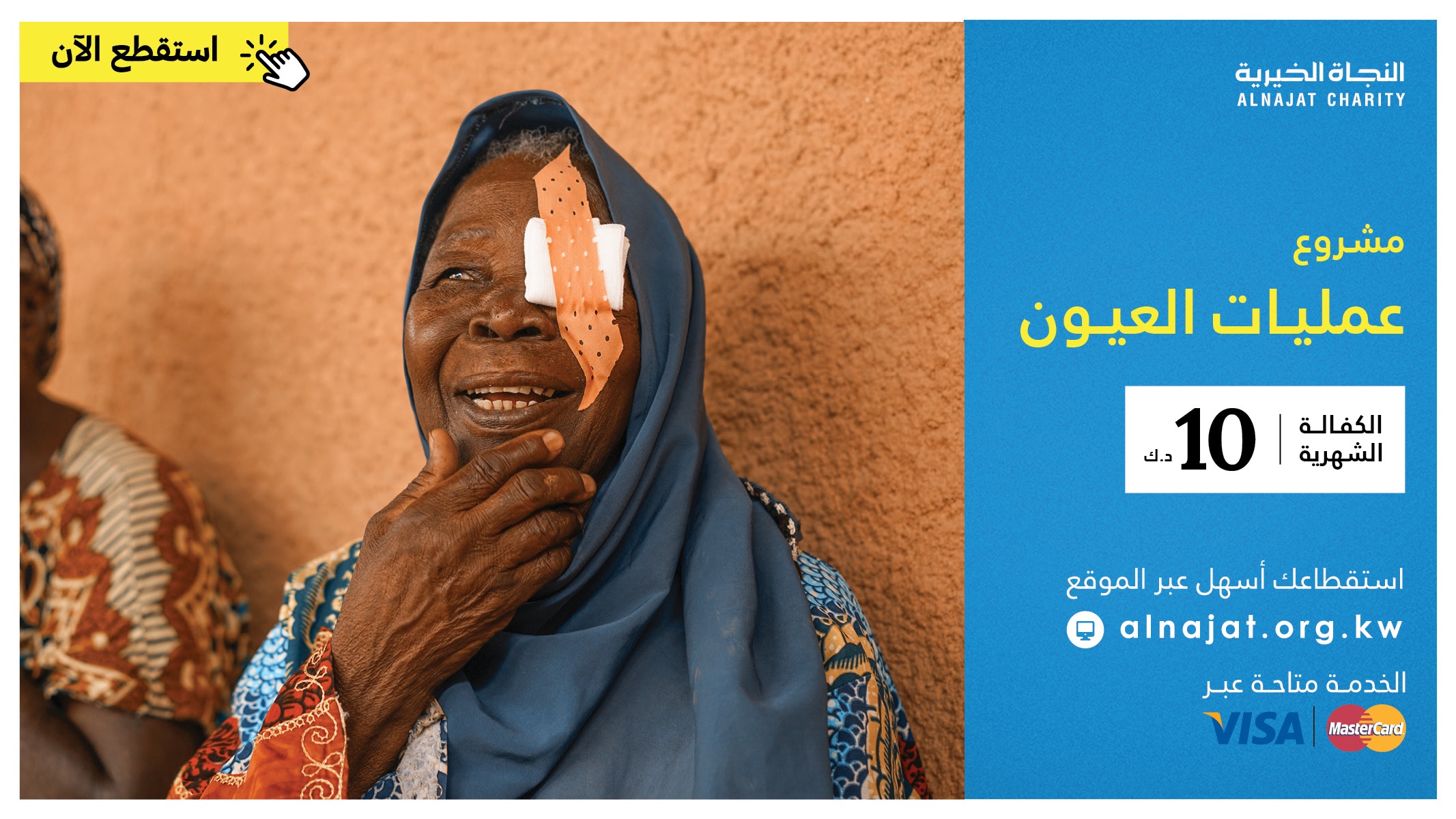 حملة ابصار4  -  جمعية النجاة الخيرية