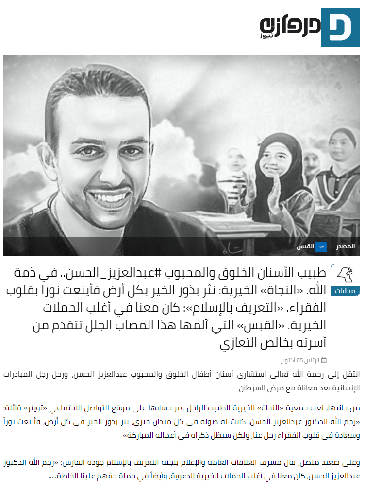 "النجاة الخيرية": تنعي وفاة الطبيب الإنسان عبدالعزيز الحسن