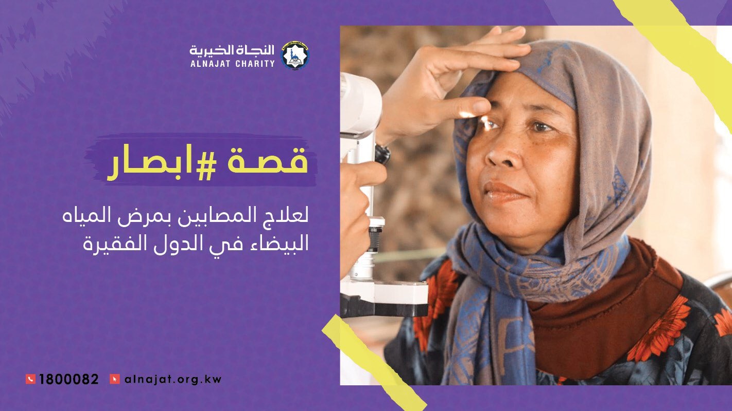 حملة ابصار4  -  جمعية النجاة الخيرية