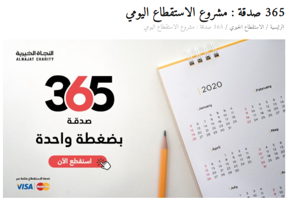 365 صدقة : مشروع الاستقطاع اليومي