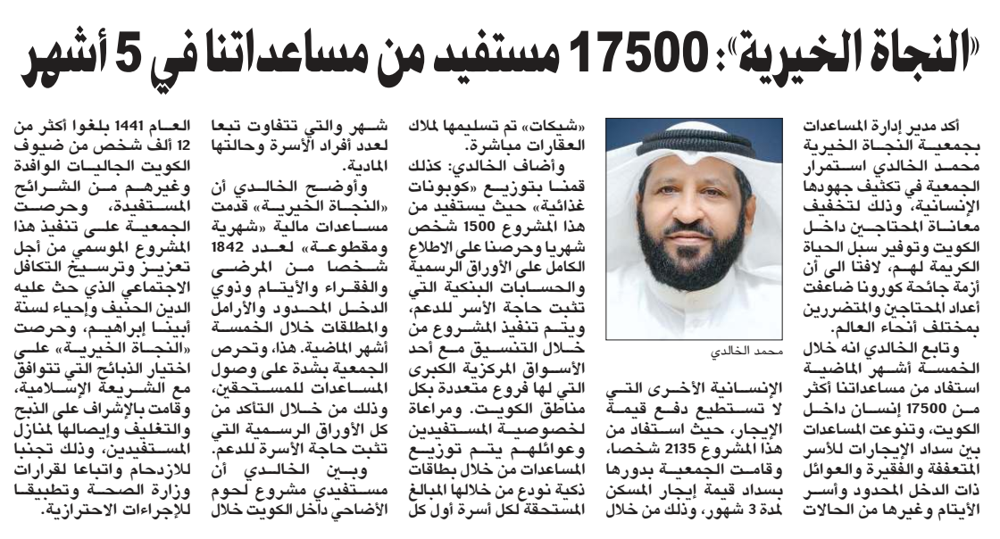 "النجاة الخيرية" 17500 مستفيداً من مساعداتنا خلال الخمسة أشهر الماضية داخل الكويت