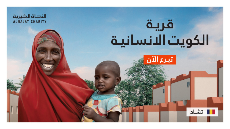 قرية الكويت الإنسانية