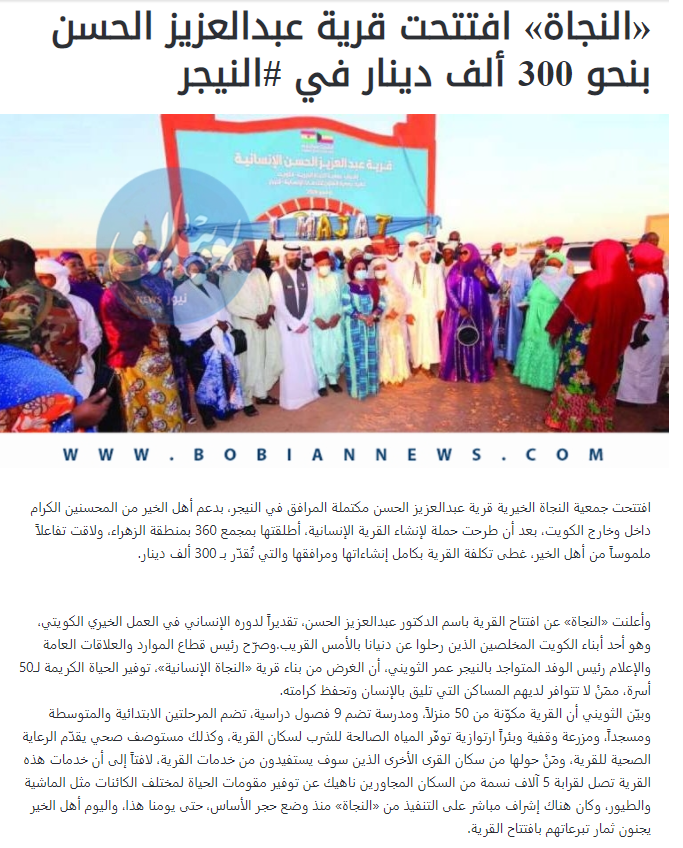 النجاة افتتحت قرية عبد العزيز الحسن الانسانية بالنيجر