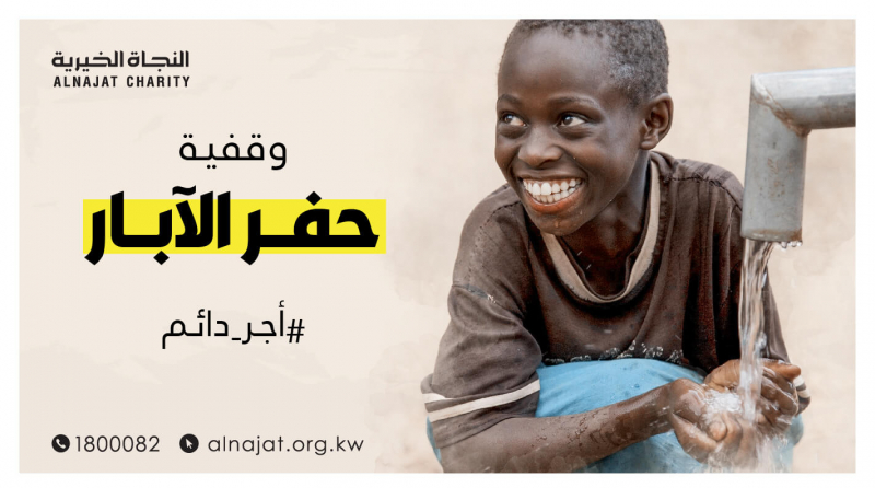 وقفية الآبار - جمعية النجاة الخيرية