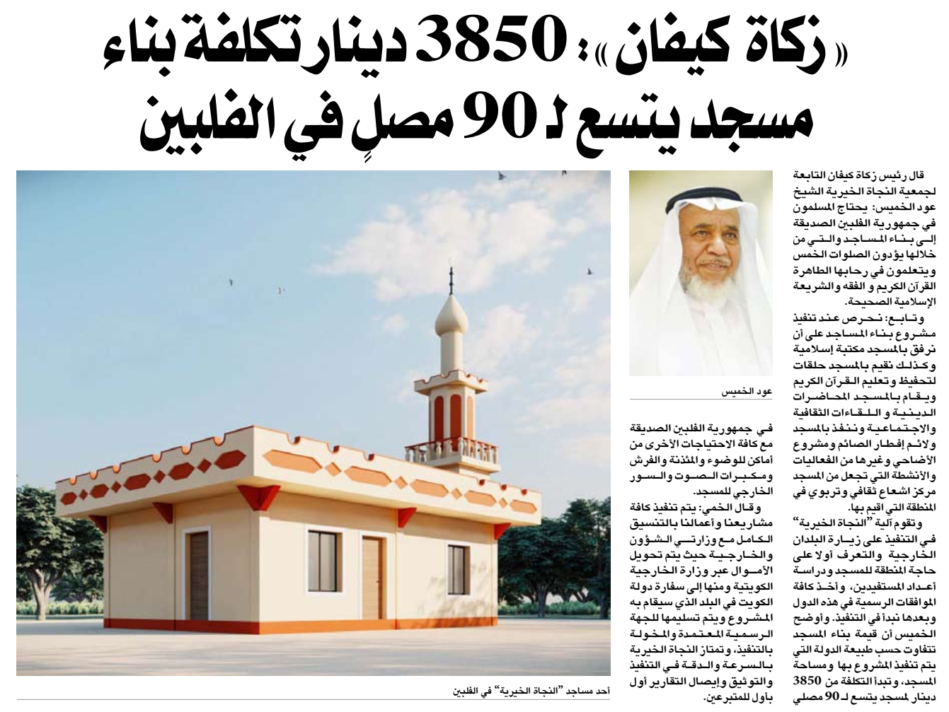 زكاة  كيفان: 3850 دينار تكلفة بناء مسجد يتسع لــــ 90 مصلي بالفلبين