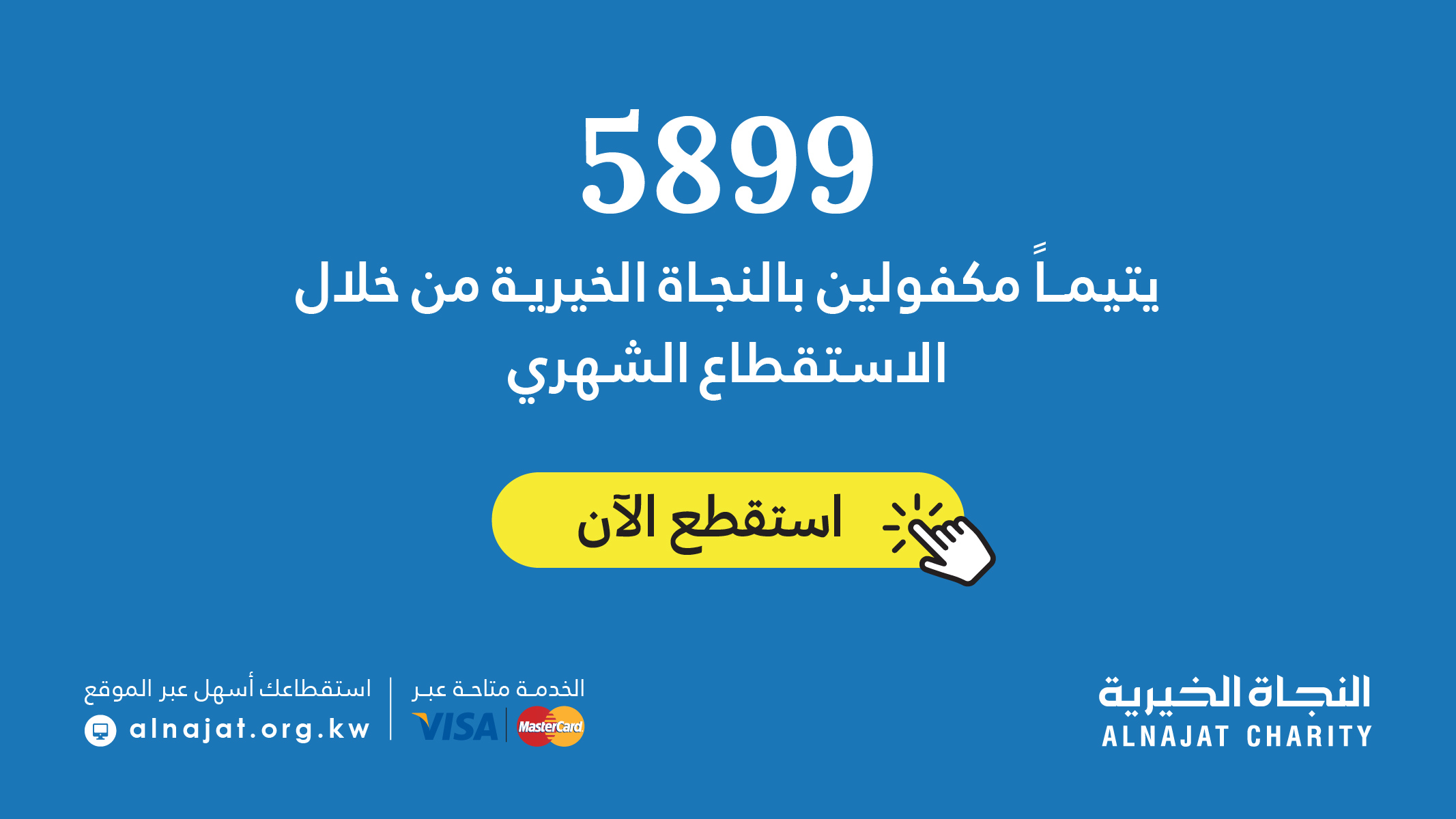 مشروع الاستقطاع الشهري الخيري