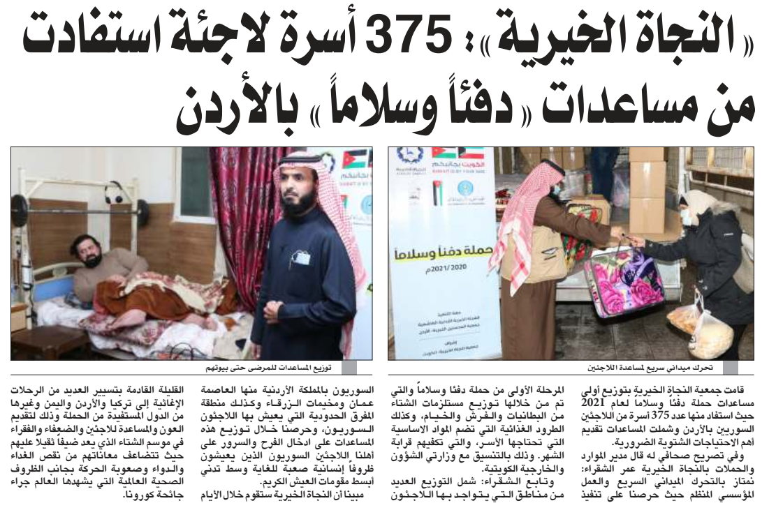 "النجاة الخيرية": 375 أسرة لاجئة استفادت من مساعدات حملة دفئاً وسلاماً بالأردن
