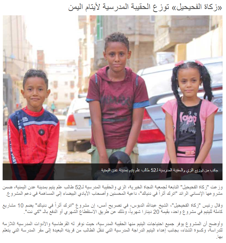  "زكاة الفحيحيل": وزعت الزي والحقيبة المدرسية للطلبة الأيتام باليمن